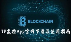 TP监控App官网下载及使用指南