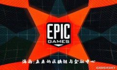 海南：未来的区块链与金融中心