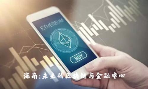 海南：未来的区块链与金融中心