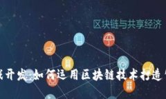 大连区块链博彩游戏开发：如何运用区块链技术
