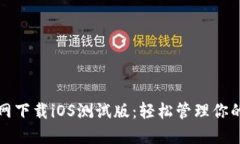 TP钱包官网下载iOS测试版：轻松管理你的数字资产