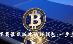 如何下载最新版本的TP钱包：一步步指南