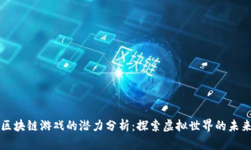 区块链游戏的潜力分析：探索虚拟世界的未来