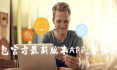 如何下载TP钱包官方最新版本APP：详细步骤与注意