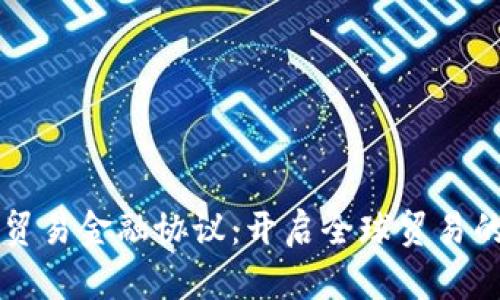 区块链贸易金融协议：开启全球贸易的新篇章