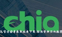 TP钱包官方安卓最新版本下载：轻松管理你的数字