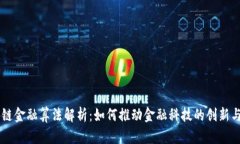 区块链金融算法解析：如何推动金融科技的创新