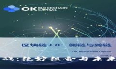 区块链游戏：绝妙组合与未来趋势分析