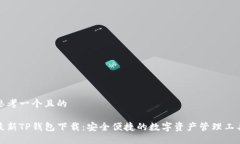思考一个且的最新TP钱包下载：安全便捷的数字资