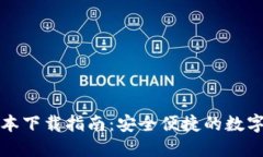 TP钱包最新版本下载指南：安全便捷的数字资产管