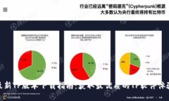 最新TP版本下载指南：获取最优质的TP软件体验