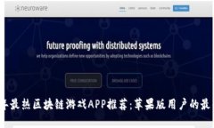 2023年最热区块链游戏APP推荐：苹果版用户的最佳