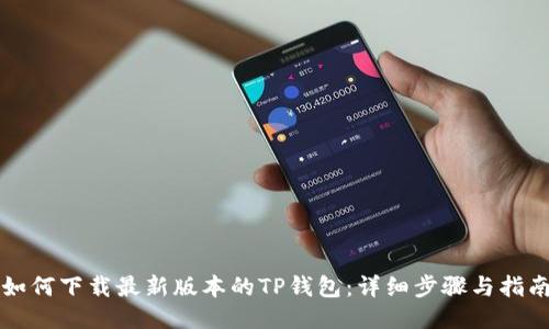 如何下载最新版本的TP钱包：详细步骤与指南