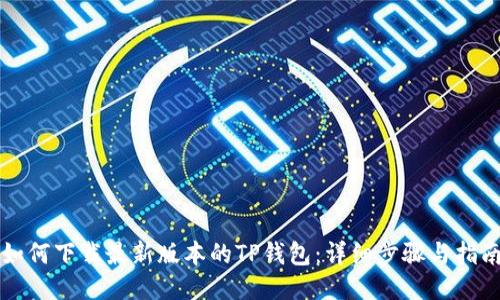 如何下载最新版本的TP钱包：详细步骤与指南