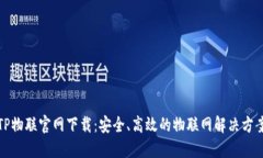 TP物联官网下载：安全、高效的物联网解决方案