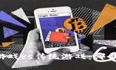 区块链游戏vs传统游戏：哪个更好玩？