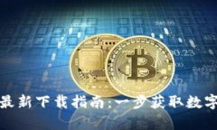 TP钱包安卓版本最新下载指南：一步获取数字资产