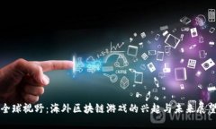 全球视野：海外区块链游戏的兴起与未来展望