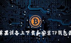 如何在苹果设备上下载和安装TP钱包最新版本