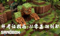 湖北区块链金融工程师考证指南：从零基础到职