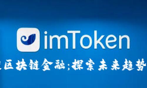 马云谈区块链金融：探索未来趋势与挑战