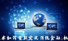 区块链技术如何重新定义传统金融：机遇与挑战