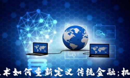 
区块链技术如何重新定义传统金融：机遇与挑战