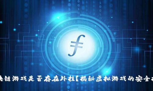 区块链游戏是否存在外挂？揭秘虚拟游戏的安全挑战