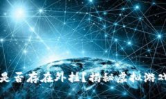 区块链游戏是否存在外挂？揭秘虚拟游戏的安全
