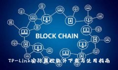 TP-Link安防监控软件下载与使用指南