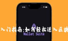 区块链游戏入门指南：如何轻松进入区块链游戏