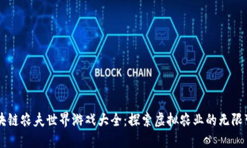 区块链农夫世界游戏大全：探索虚拟农业的无限可能