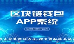 区块链农夫世界游戏大全：探索虚拟农业的无限