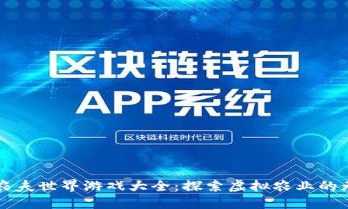 区块链农夫世界游戏大全：探索虚拟农业的无限可能