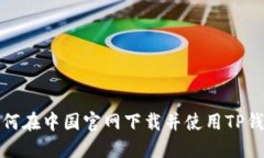 如何在中国官网下载并使用TP钱包