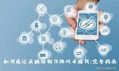 如何通过区块链制作游戏币赚钱：完整指南