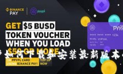 苹果用户如何下载和安装最新版本的TP钱包