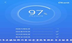 2023年区块链游戏策划方案完整模板与关键要素分