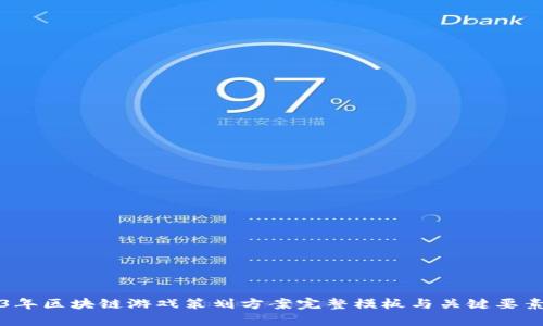 2023年区块链游戏策划方案完整模板与关键要素分析