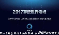 深入了解金游链区块链游戏：未来游戏的创新之