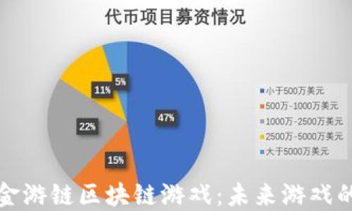 
深入了解金游链区块链游戏：未来游戏的创新之路