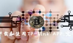 如何下载和使用TP-Link APP：完整指南