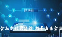 区块链助力金融新时代建设：探寻未来金融的无