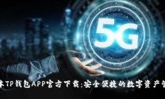 最新版本TP钱包APP官方下载：安全便捷的数字资产