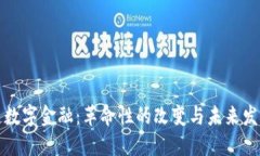 区块链数字金融：革命性的改变与未来发展趋势
