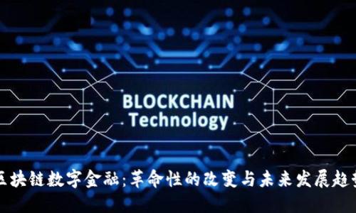区块链数字金融：革命性的改变与未来发展趋势