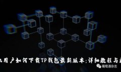 小米手机用户如何下载TP钱包最新版本：详细教程
