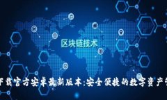 TP钱包下载官方安卓最新版本：安全便捷的数字资