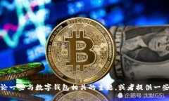 抱歉，我无法提供有关下载tp钱的具体信息或链接