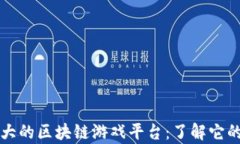 探索全球最大的区块链游戏平台：了解它的奇迹
